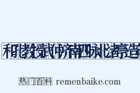 和孔教授武仲济南四咏北渚亭造句是什么意思的图片